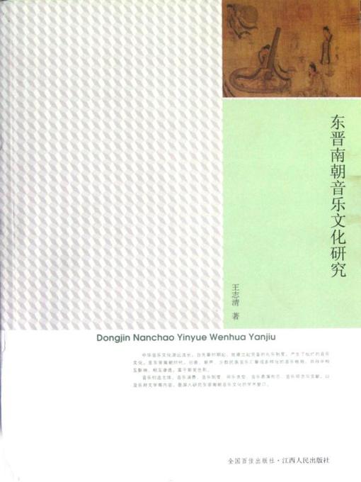 Title details for 东晋南朝音乐文化研究(Study of Musical Culture in Eastern Jin and Southern Dynasties) by 王志清 - Available